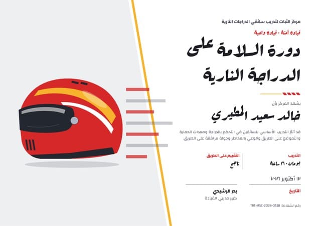 قالب شهادة «الخوذة»