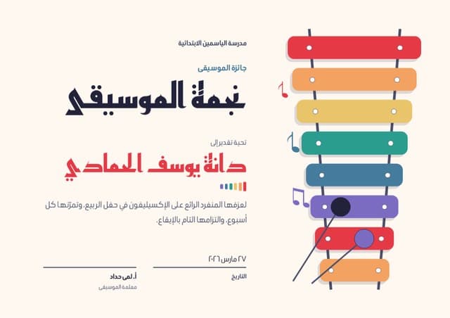 قالب شهادة «النغم»