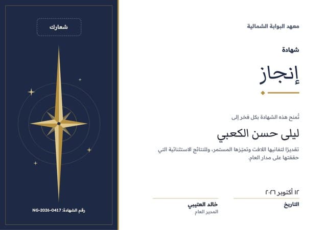 قالب شهادة «النجم الهادي»